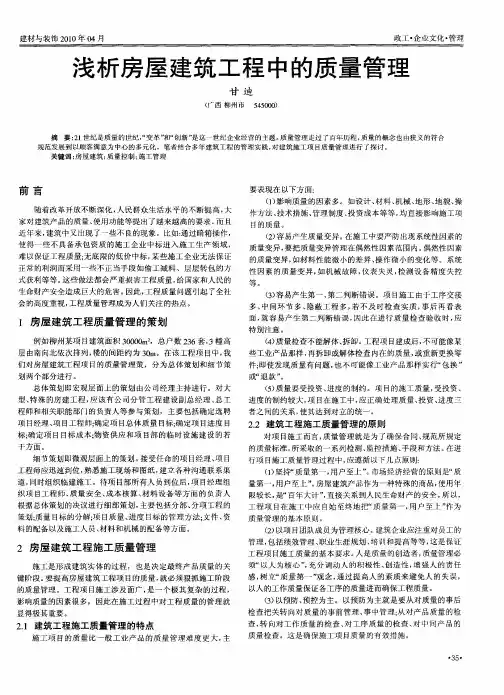 浅析房屋建筑工程中的质量管理
