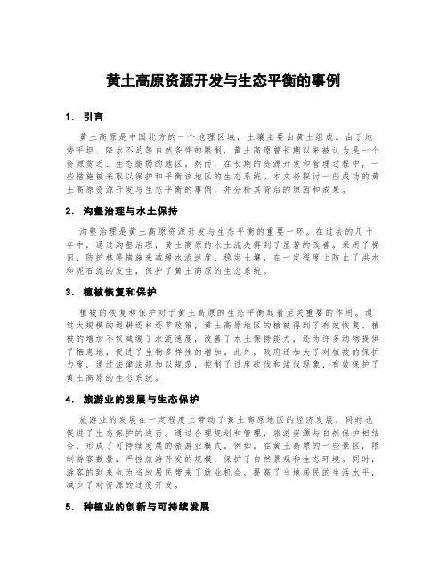 黄土高原资源开发与生态平衡的事例