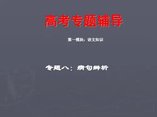 辨析并修改病句自制