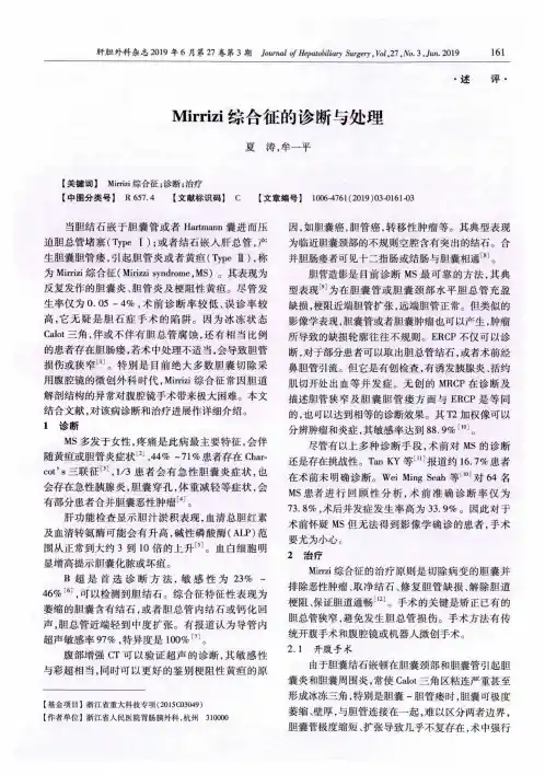 Mirrizi综合征的诊断与处理