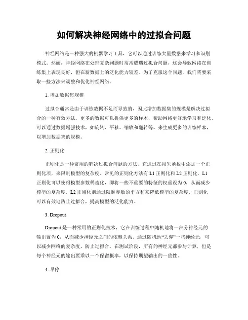 如何解决神经网络中的过拟合问题
