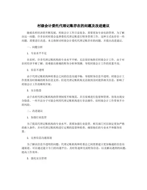 村级会计委托代理记账存在的问题及改进建议