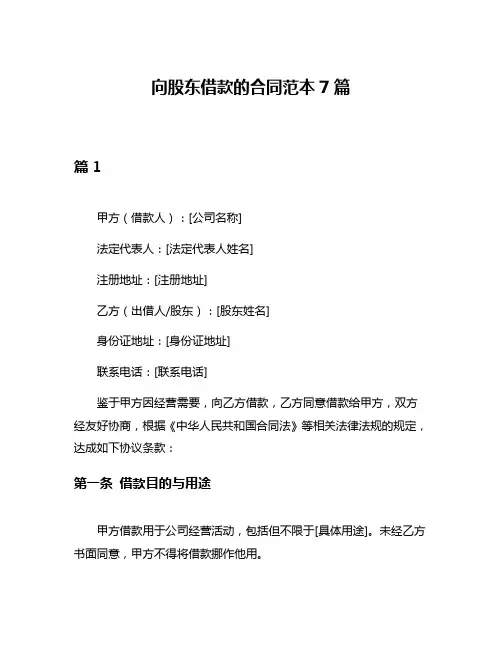 向股东借款的合同范本7篇