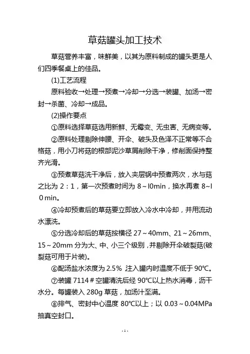草菇罐头加工技术