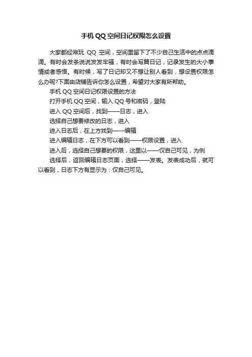 手机QQ空间日记权限怎么设置