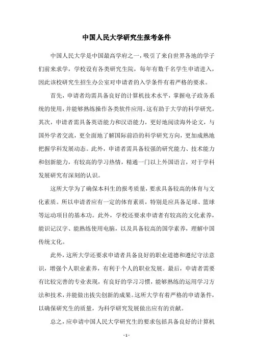 中国人民大学研究生报考条件