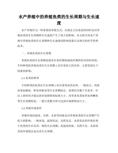 水产养殖中的养殖鱼类的生长周期与生长速度