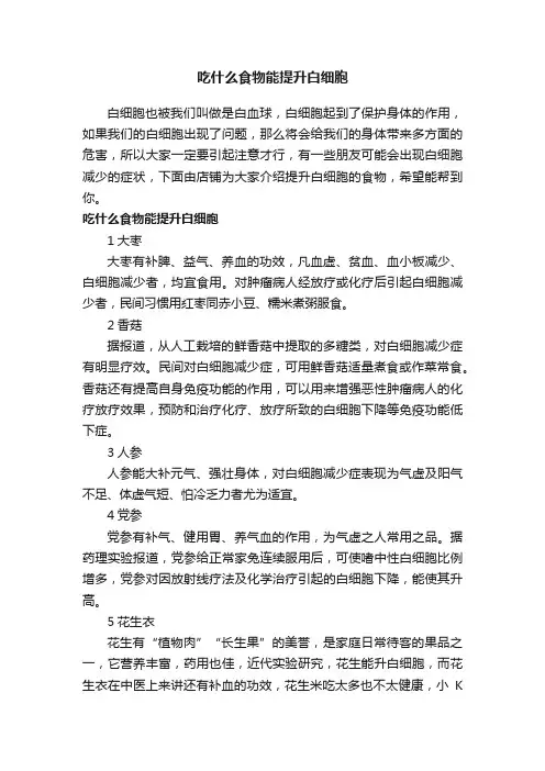 吃什么食物能提升白细胞