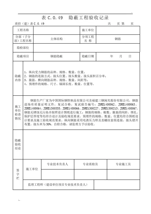 钢筋隐蔽工程验收记录(最新表格)
