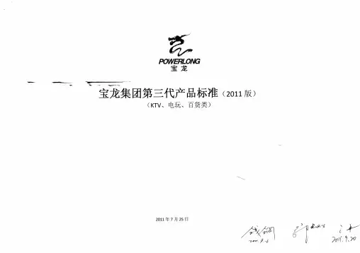 5.宝龙集团第三代产品标准2011版——KTV、电玩、百货类
