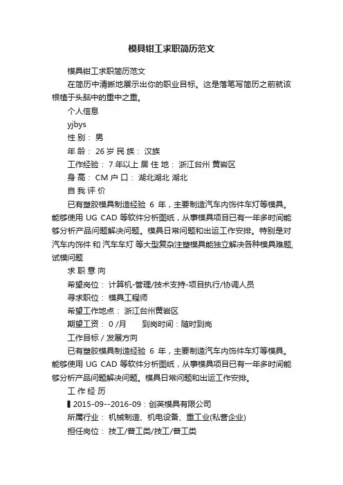 模具钳工求职简历范文