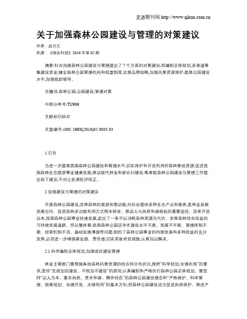 关于加强森林公园建设与管理的对策建议