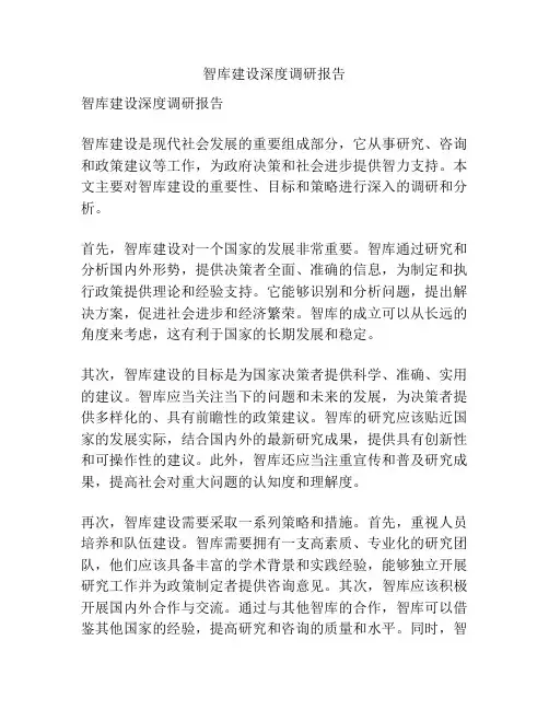智库建设深度调研报告