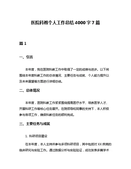 医院科教个人工作总结4000字7篇