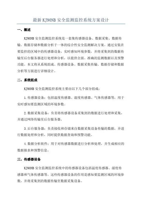 最新KJ90NB安全监测监控系统方案设计