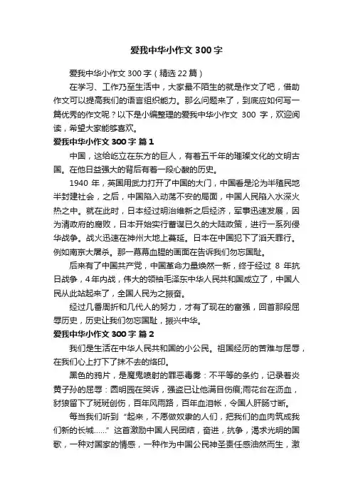 爱我中华小作文300字（精选22篇）