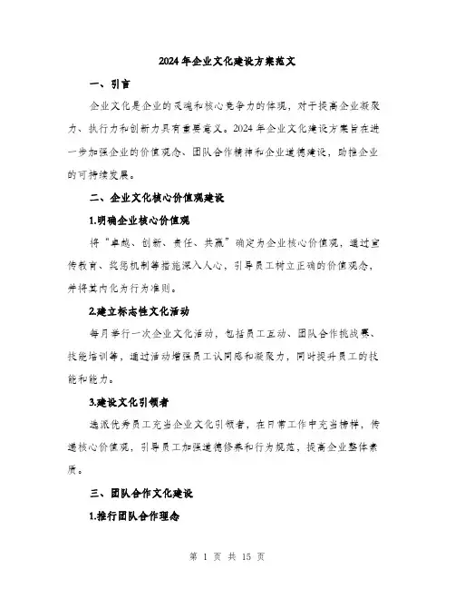 2024年企业文化建设方案范文(5篇)