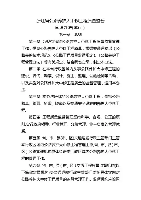 浙江省公路养护大中修工程质量监督管理办法(试行)