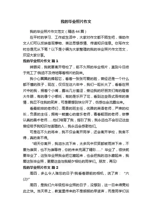 我的毕业照片作文范文（精选44篇）