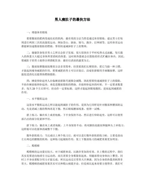 男人瘦肚子的最快方法