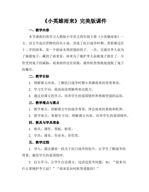 《小英雄雨来》完美版课件