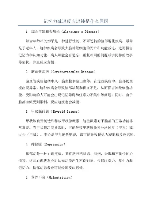 记忆力减退反应迟钝是什么原因