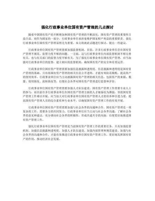 强化行政事业单位国有资产管理的几点探讨