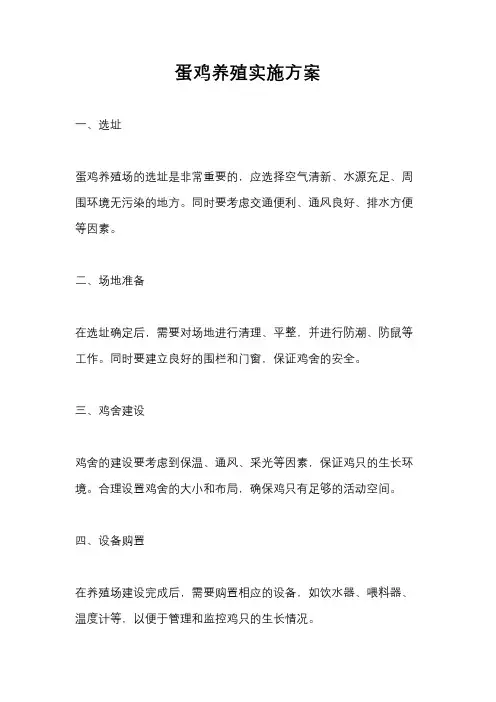 蛋鸡养殖实施方案