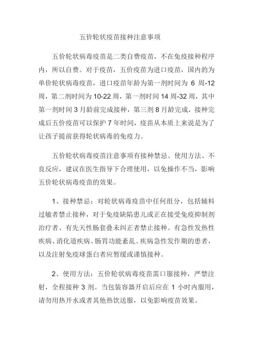 五价轮状疫苗接种注意事项