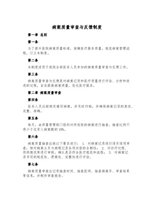 病案质量审查与反馈制度