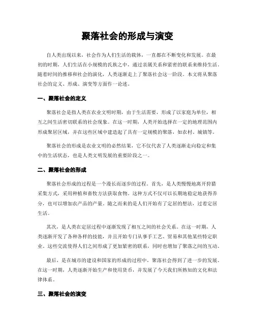 聚落社会的形成与演变