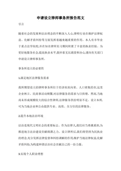 申请设立律师事务所报告范文