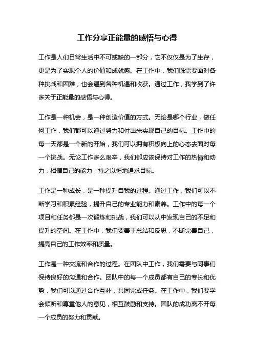 工作分享正能量的感悟与心得