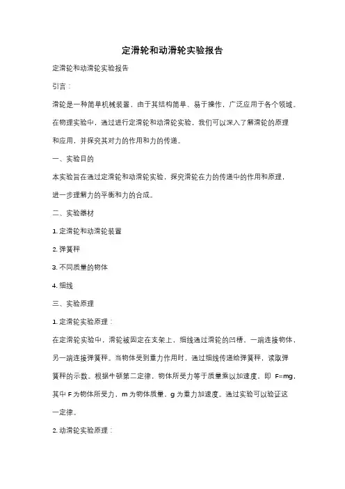 定滑轮和动滑轮实验报告
