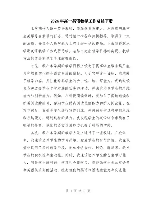 2024年高一英语教学工作总结下册