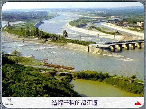 《都江堰》阅读课件