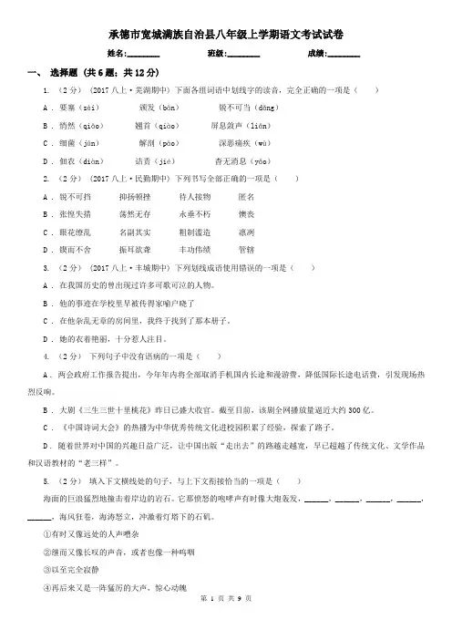 承德市宽城满族自治县八年级上学期语文考试试卷