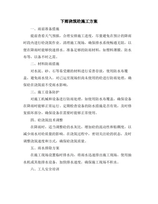 下雨浇筑砼施工方案