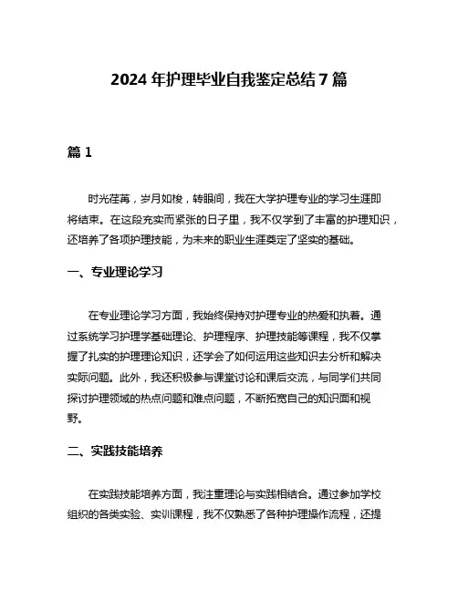 2024年护理毕业自我鉴定总结7篇