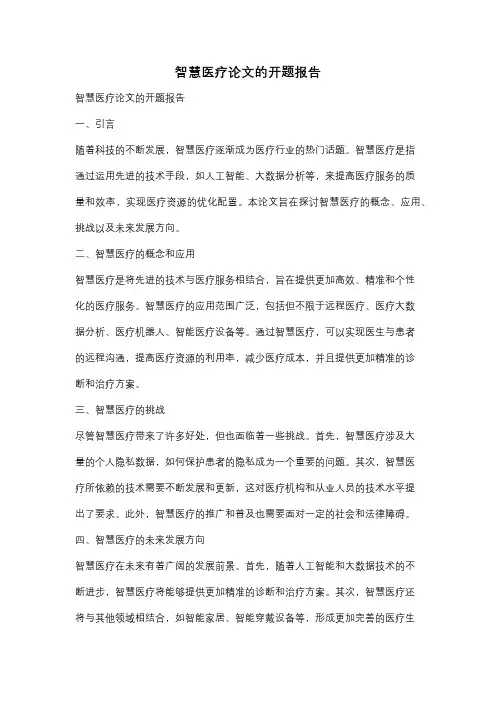 智慧医疗论文的开题报告