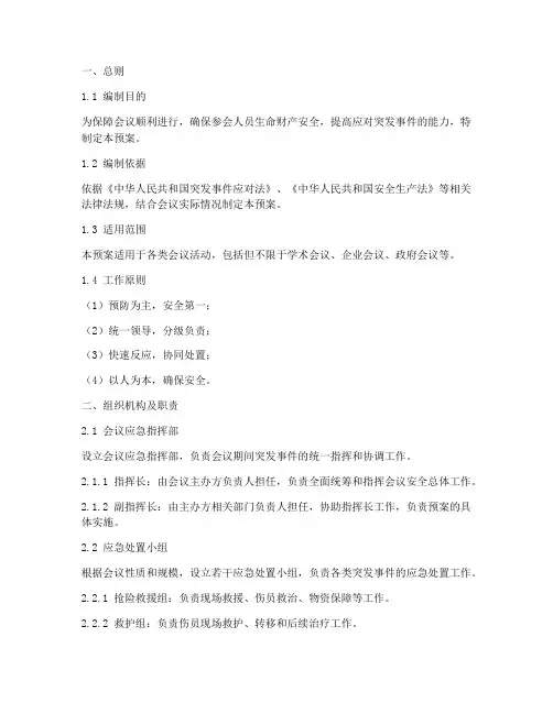 会议突发事件应急预案范文