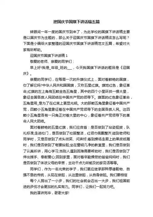 迎国庆节国旗下讲话稿五篇
