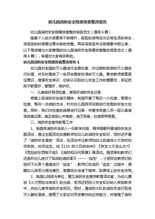 幼儿园消防安全隐患排查整改报告