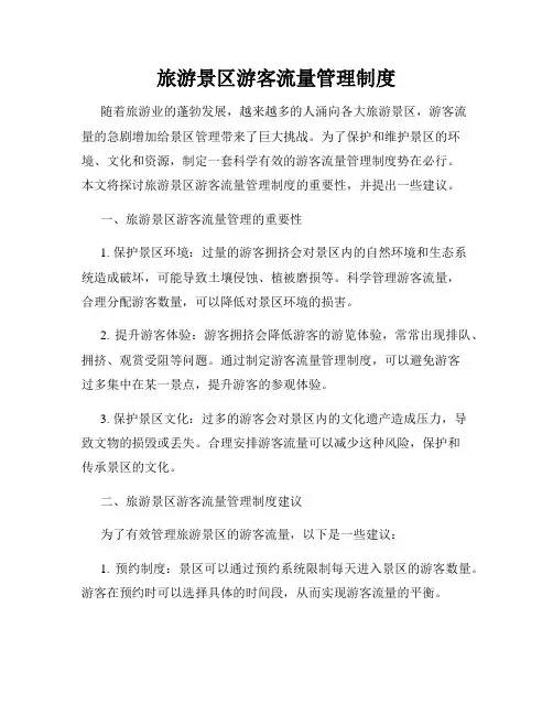 旅游景区游客流量管理制度