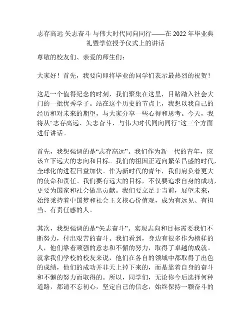 志存高远 矢志奋斗 与伟大时代同向同行——在2022年毕业典礼暨学位授予仪式上的讲话
