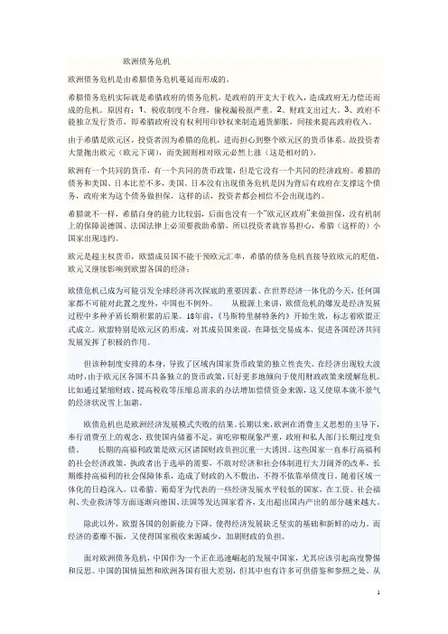 欧债危机形成的原因及  形势与政策启示