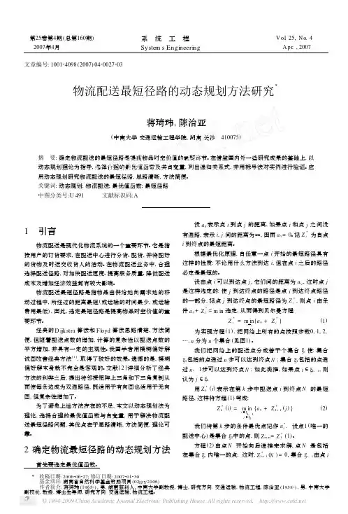 物流配送最短径路的动态规划方法研究