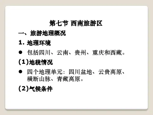 全国导游基础知识 西南旅游区介绍