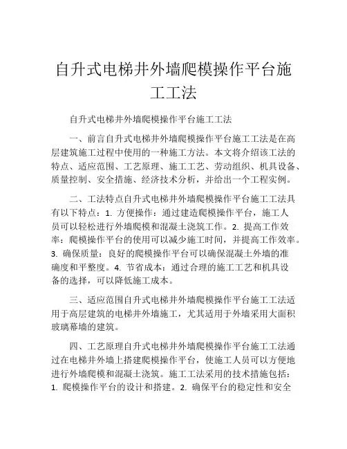 自升式电梯井外墙爬模操作平台施工工法(2)