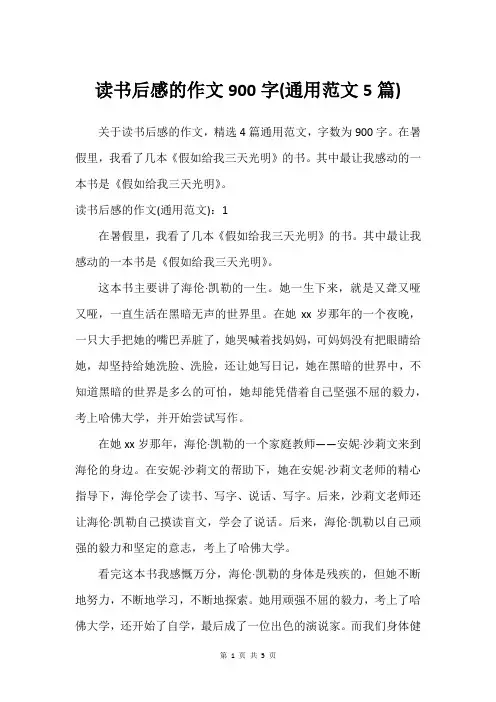 读书后感的作文900字(通用范文5篇)
